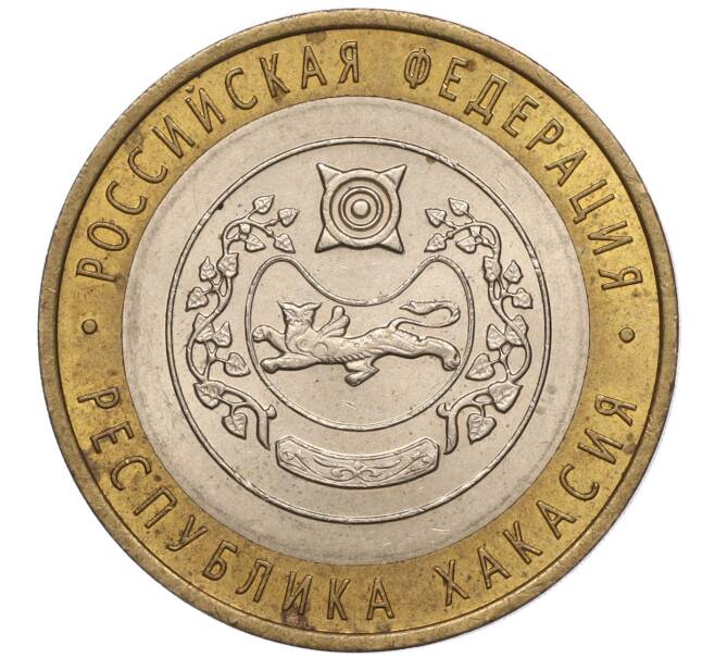 Монета 10 рублей 2007 года СПМД «Российская Федерация — Республика Хакасия» (Артикул: K11-93506) — Фото №1