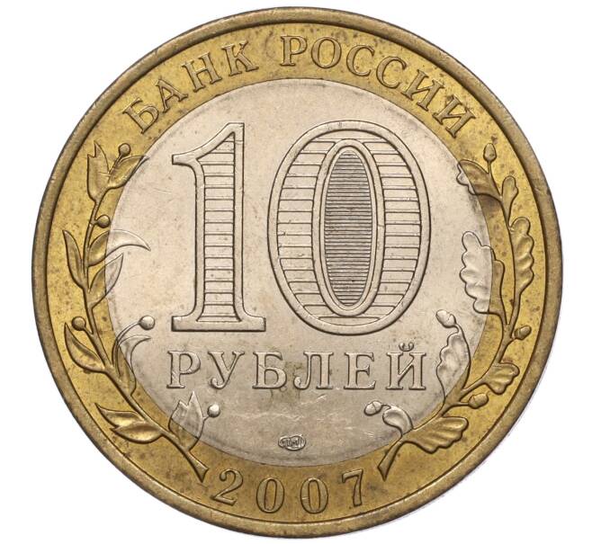 Монета 10 рублей 2007 года СПМД «Российская Федерация — Республика Хакасия» (Артикул: K11-93506) — Фото №2