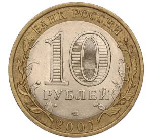 10 рублей 2007 года СПМД «Российская Федерация — Республика Хакасия»