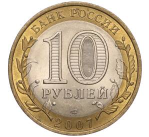 10 рублей 2007 года СПМД «Российская Федерация — Республика Хакасия»