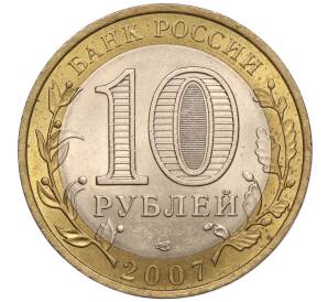 10 рублей 2007 года СПМД «Российская Федерация — Республика Хакасия» — Фото №2