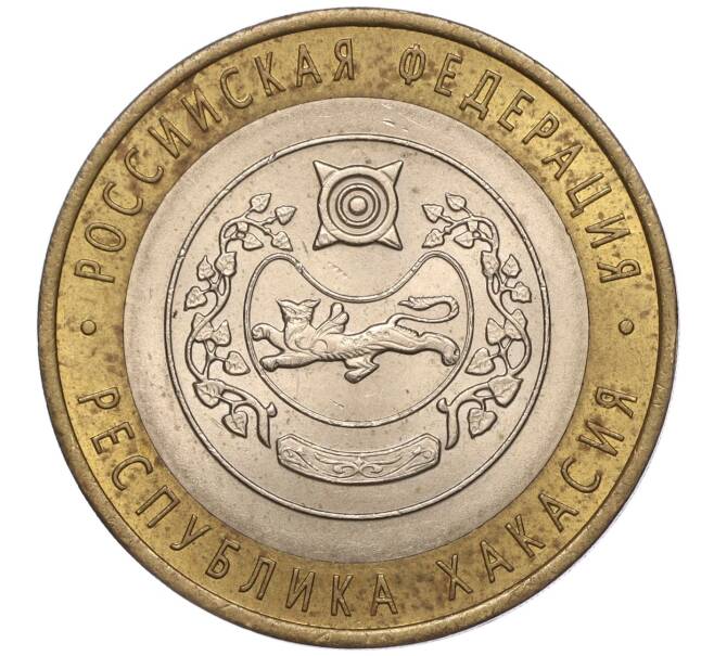 Монета 10 рублей 2007 года СПМД «Российская Федерация — Республика Хакасия» (Артикул: K11-93515) — Фото №1