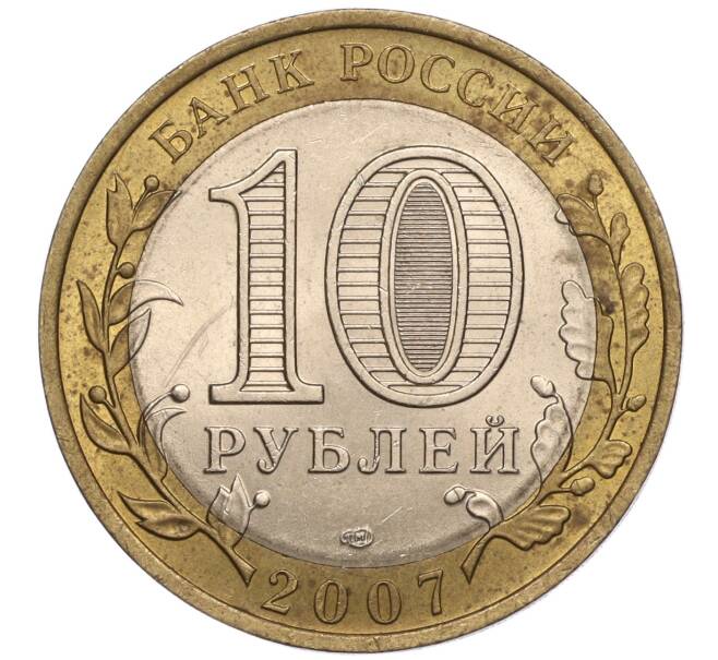 Монета 10 рублей 2007 года СПМД «Российская Федерация — Республика Хакасия» (Артикул: K11-93515) — Фото №2