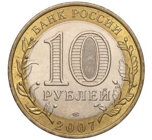 10 рублей 2007 года СПМД «Российская Федерация — Республика Хакасия» — Фото №2