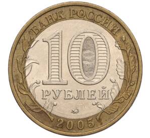 10 рублей 2005 года ММД «Российская Федерация — Москва» — Фото №2