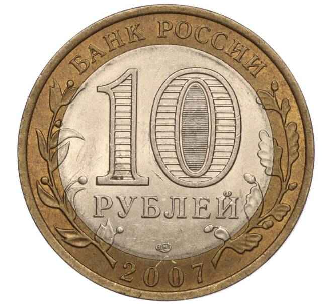 Монета 10 рублей 2007 года СПМД «Российская Федерация — Архангельская область» (Артикул: K11-93527) — Фото №2