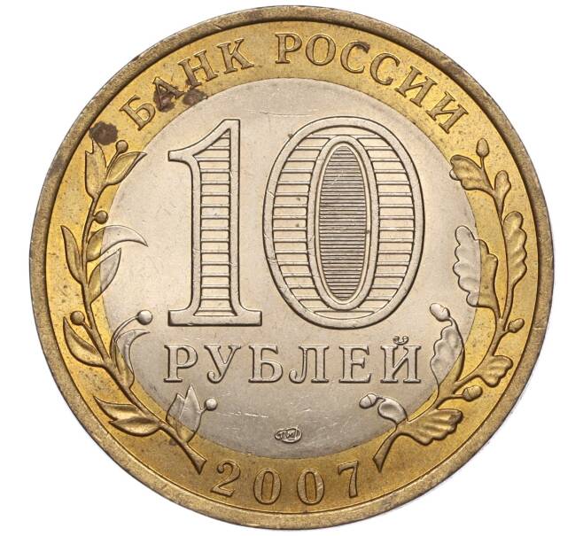Монета 10 рублей 2007 года СПМД «Российская Федерация — Ростовская область» (Артикул: K11-93534) — Фото №2