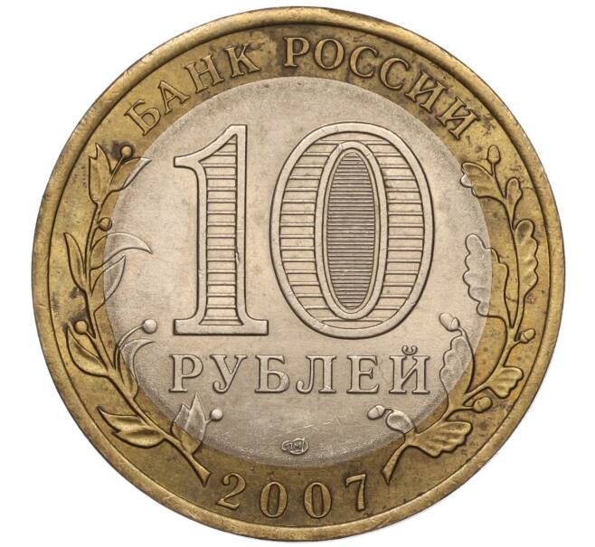 Монета 10 рублей 2007 года СПМД «Российская Федерация — Ростовская область» (Артикул: K11-93549) — Фото №2