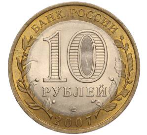 10 рублей 2007 года СПМД «Российская Федерация — Архангельская область» — Фото №2