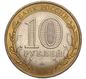 10 рублей 2007 года СПМД «Российская Федерация — Архангельская область» — Фото №2