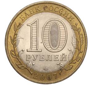 10 рублей 2007 года СПМД «Российская Федерация — Архангельская область» — Фото №2