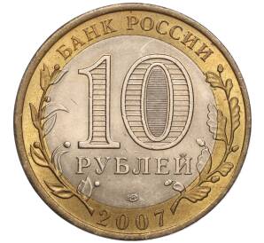 10 рублей 2007 года СПМД «Российская Федерация — Архангельская область» — Фото №2