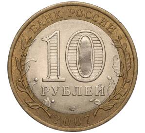 10 рублей 2007 года СПМД «Российская Федерация — Архангельская область» — Фото №2