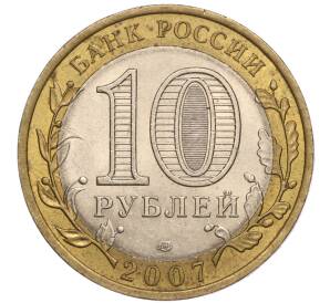 10 рублей 2007 года СПМД «Российская Федерация — Архангельская область» — Фото №2