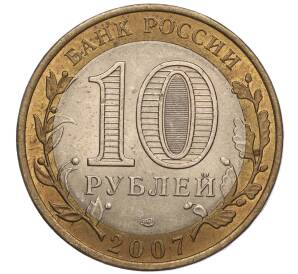 10 рублей 2007 года СПМД «Российская Федерация — Архангельская область» — Фото №2