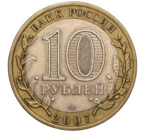 10 рублей 2007 года СПМД «Российская Федерация — Архангельская область» — Фото №2