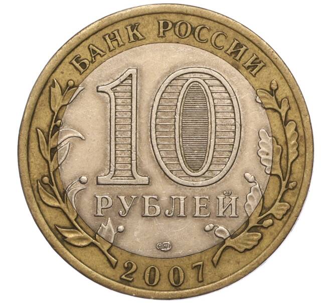 Монета 10 рублей 2007 года СПМД «Российская Федерация — Архангельская область» (Артикул: K11-93581) — Фото №2