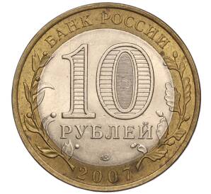 10 рублей 2007 года СПМД «Российская Федерация — Архангельская область» — Фото №2
