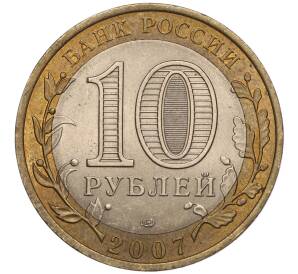 10 рублей 2007 года СПМД «Российская Федерация — Архангельская область» — Фото №2