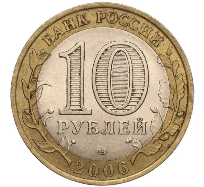 Монета 10 рублей 2006 года СПМД «Российская Федерация — Республика Алтай» (Артикул: K11-93597) — Фото №2