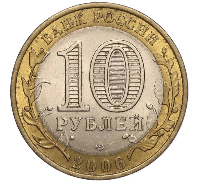 Монета 10 рублей 2006 года СПМД «Российская Федерация — Республика Алтай» (Артикул: K11-93605) — Фото №2