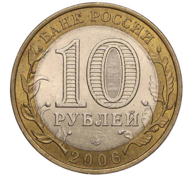 Монета 10 рублей 2006 года СПМД «Российская Федерация — Республика Алтай» (Артикул K11-93606)