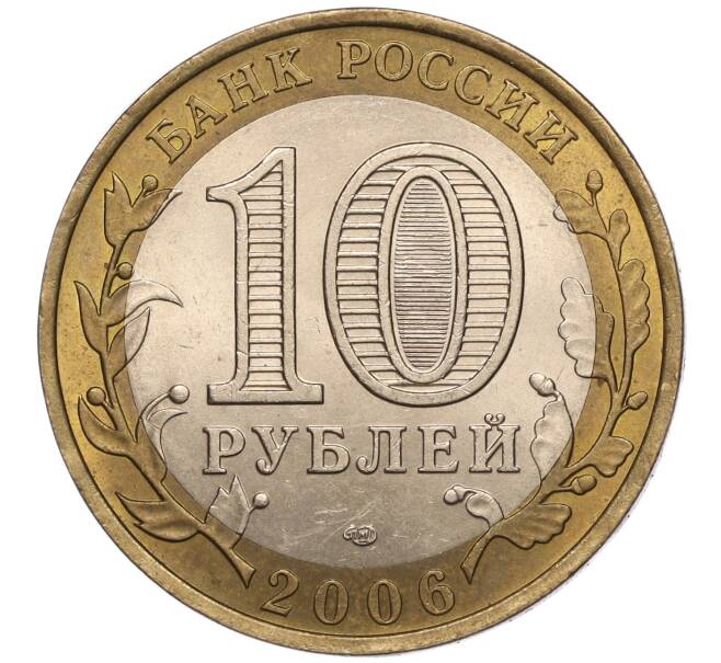 Монета 10 рублей 2006 года СПМД «Российская Федерация — Республика Алтай» (Артикул: K11-93612) — Фото №2