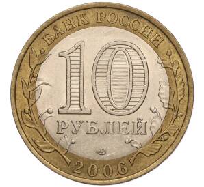 10 рублей 2006 года СПМД «Российская Федерация — Республика Алтай»