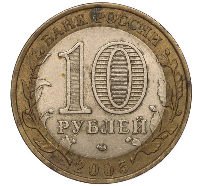 Монета 10 рублей 2005 года СПМД «Российская Федерация — Республика Татарстан» (Артикул: K11-93620) — Фото №2