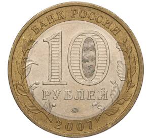 10 рублей 2007 года ММД «Российская Федерация — Липецкая область» — Фото №2