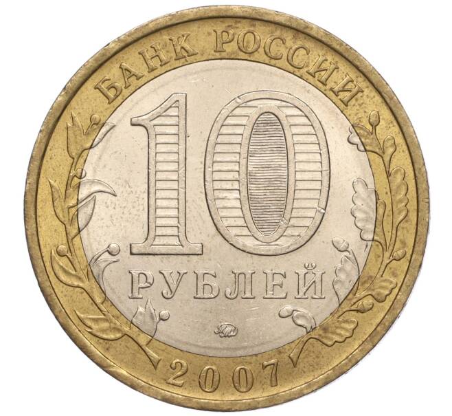 Монета 10 рублей 2007 года ММД «Российская Федерация — Липецкая область» (Артикул: K11-93644) — Фото №2