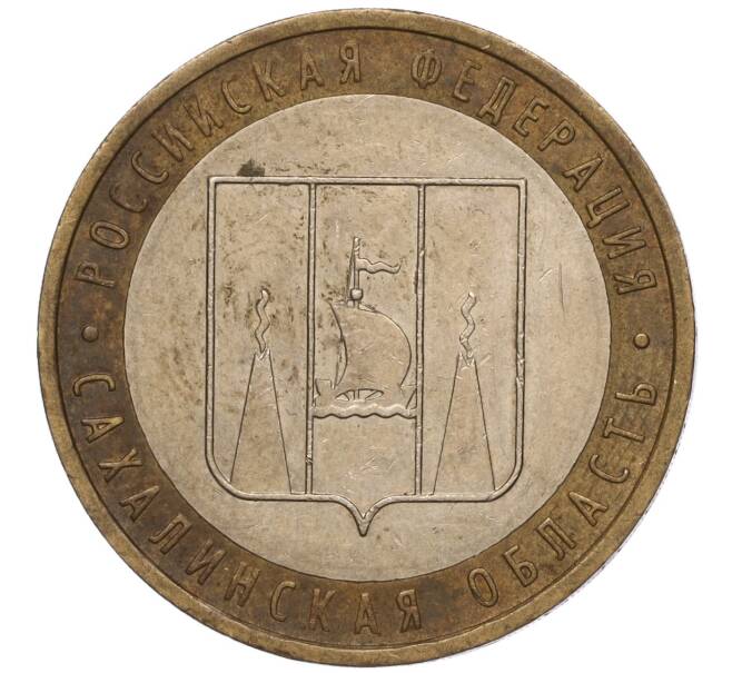 Монета 10 рублей 2006 года ММД «Российская Федерация — Сахалинская область» (Артикул K11-93674)