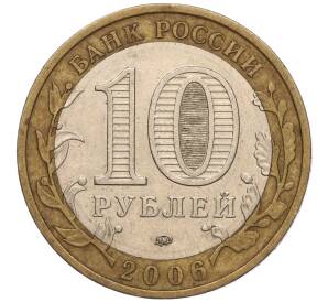 10 рублей 2006 года ММД «Российская Федерация — Сахалинская область»