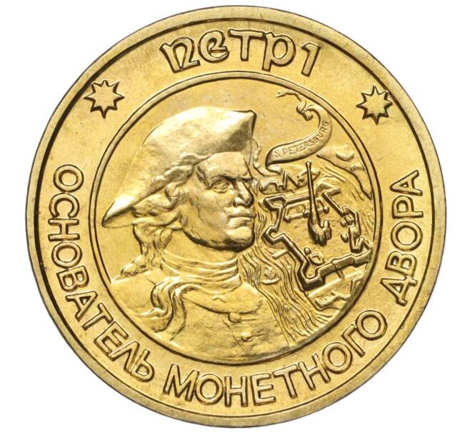 Жетон ЛМД 1995-1996 года «Петр I — Основатель монетного двора» (Артикул H1-0252)