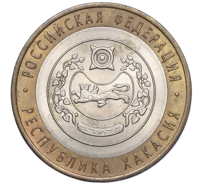 Монета 10 рублей 2007 года СПМД «Российская Федерация — Республика Хакасия» (Артикул K11-93730)