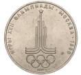 Монета 1 рубль 1977 года «XXII летние Олимпийские Игры 1980 в Москве (Олимпиада-80) — Эмблема» (Артикул K11-93850)