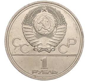 1 рубль 1977 года «XXII летние Олимпийские Игры 1980 в Москве (Олимпиада-80) — Эмблема»