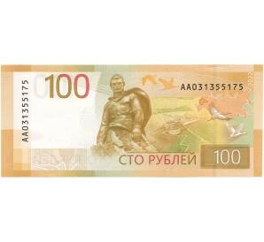 100 рублей 2022 года «Ржевский мемориал» (Серия АА)