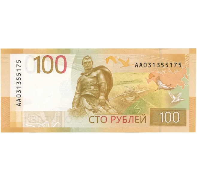 Банкнота 100 рублей 2022 года «Ржевский мемориал» (Серия АА) (Артикул B1-10136)