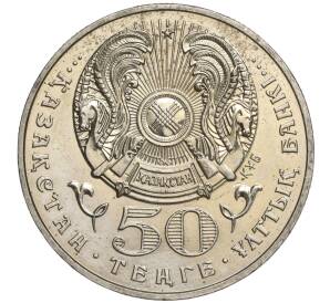 50 тенге 1999 года Казахстан «Смена тысячелетия — 2000 год»
