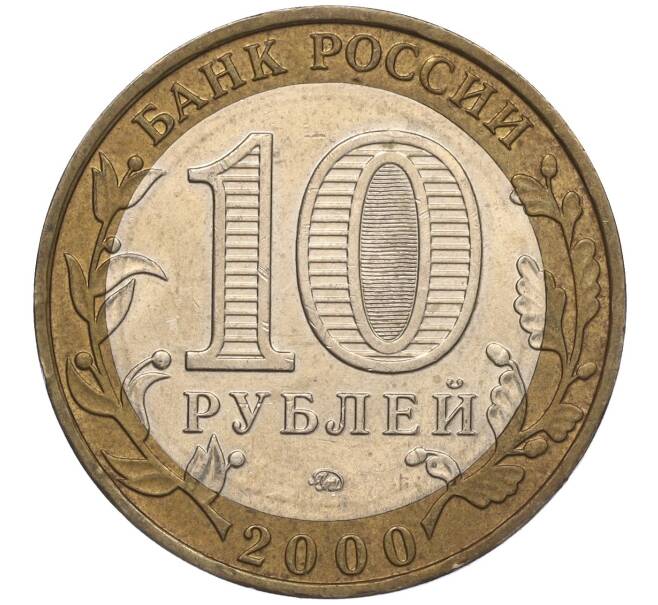 Монета 10 рублей 2000 года ММД «55 лет Великой Победы» (Артикул K11-93887)