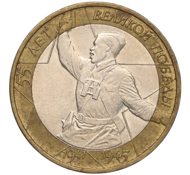 Монета 10 рублей 2000 года ММД «55 лет Великой Победы» (Артикул K11-93888)