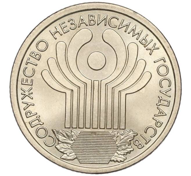 Монета 1 рубль 2001 года СПМД «10 лет СНГ» (Артикул K11-93897)