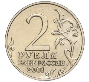 2 рубля 2001 года ММД «Гагарин»