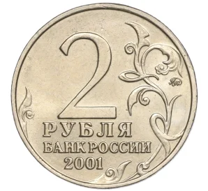 2 рубля 2001 года ММД «Гагарин»