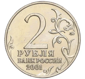 2 рубля 2001 года ММД «Гагарин»