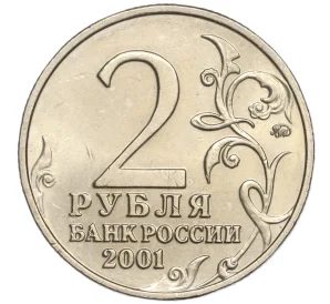 2 рубля 2001 года ММД «Гагарин»