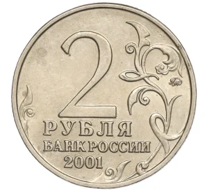 2 рубля 2001 года ММД «Гагарин»