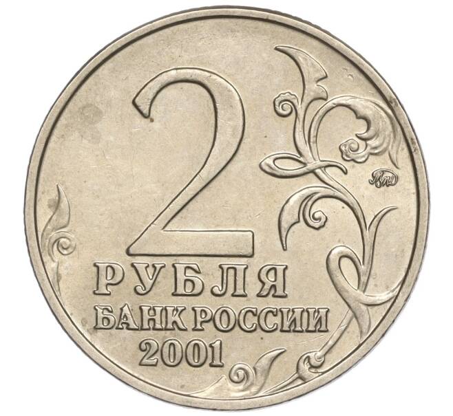 Монета 2 рубля 2001 года ММД «Гагарин» (Артикул K11-94140)