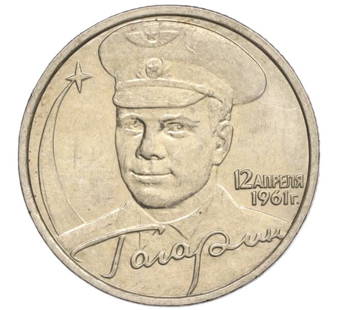 Монета 2 рубля 2001 года ММД «Гагарин» (Артикул K11-94143)
